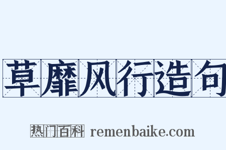 草靡风行造句是什么意思的图片